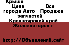 Крыша Hyundai Solaris HB › Цена ­ 22 600 - Все города Авто » Продажа запчастей   . Красноярский край,Железногорск г.